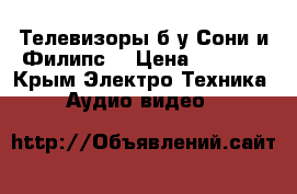Телевизоры б/у Сони и Филипс. › Цена ­ 3 000 - Крым Электро-Техника » Аудио-видео   